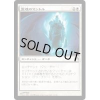 [EX+]霊魂のマントル/Spirit Mantle《日本語》【Planechase 2012】