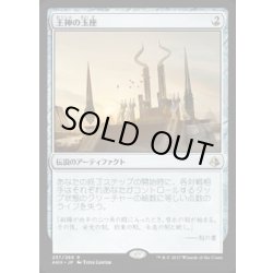 画像1: [PLD]王神の玉座/Throne of the God-Pharaoh《日本語》【AKH】