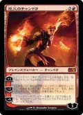 炬火のチャンドラ/Chandra, the Firebrand《日本語》【M12】