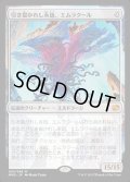 [EX]引き裂かれし永劫、エムラクール/Emrakul, the Aeons Torn《日本語》【MM2】