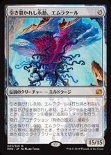 [EX]引き裂かれし永劫、エムラクール/Emrakul, the Aeons Torn《日本語》【MM2】