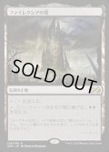 [EX]ファイレクシアの塔/Phyrexian Tower《日本語》【UMA】