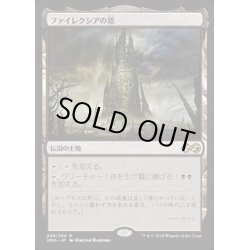 画像1: [HPLD]ファイレクシアの塔/Phyrexian Tower《日本語》【UMA】