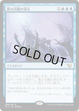 [EX+]青の太陽の頂点/Blue Sun's Zenith《日本語》【Commander 2015】