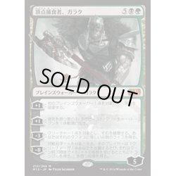 画像1: [PLD]頂点捕食者、ガラク/Garruk, Apex Predator《日本語》【M15】