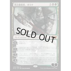 画像1: 頂点捕食者、ガラク/Garruk, Apex Predator《日本語》【M15】