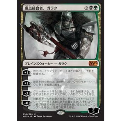 頂点捕食者、ガラク/Garruk, Apex Predator《日本語》【M15】