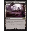 [EX+]ヨーグモスの墳墓、アーボーグ/Urborg, Tomb of Yawgmoth《日本語》【UMA】