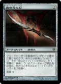 [EX]血の長の刃/Blade of the Bloodchief《日本語》【ZEN】