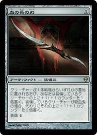 [EX]血の長の刃/Blade of the Bloodchief《日本語》【ZEN】