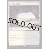 コイロスの洞窟/Caves of Koilos《日本語》【Commander 2016】