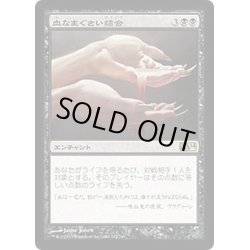 画像1: 血なまぐさい結合/Sanguine Bond《日本語》【M14】
