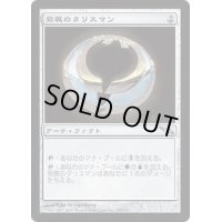 [HPLD]発展のタリスマン/Talisman of Progress《日本語》【MRD】