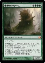 [EX+]世界棘のワーム/Worldspine Wurm《日本語》【RTR】