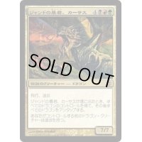 [EX+]ジャンドの暴君、カーサス/Karrthus, Tyrant of Jund《日本語》【ARB】