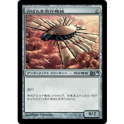 羽ばたき飛行機械/Ornithopter《日本語》【M10】