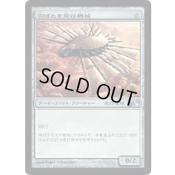 画像1: 羽ばたき飛行機械/Ornithopter《日本語》【M11】