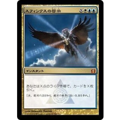 [EX+]スフィンクスの啓示/Sphinx's Revelation《日本語》【RTR】
