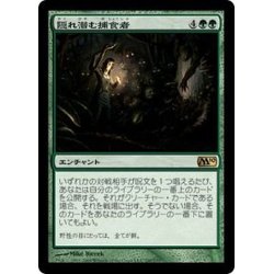 画像1: [EX]隠れ潜む捕食者/Lurking Predators《日本語》【M10】
