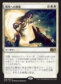 [EX]戦列への復帰/Return to the Ranks《日本語》【M15】