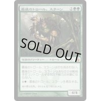[PLD]最後のトロール、スラーン/Thrun, the Last Troll《日本語》【MBS】