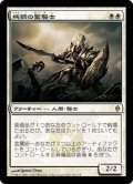 [EX+]純鋼の聖騎士/Puresteel Paladin《日本語》【NPH】