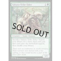 桜族の長老/Sakura-Tribe Elder《英語》【Commander 2016】
