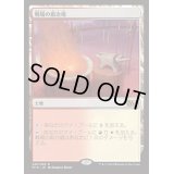 [EX]戦場の鍛冶場/Battlefield Forge《日本語》【M15】