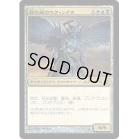 [EX+]鋼の風のスフィンクス/Sphinx of the Steel Wind《日本語》【ARB】
