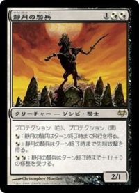 [EX]静月の騎兵/Stillmoon Cavalier《日本語》【EVE】