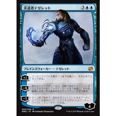 [EX+]求道者テゼレット/Tezzeret the Seeker《日本語》【MM2】