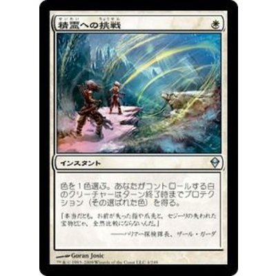 精霊への挑戦/Brave the Elements《日本語》【ZEN】