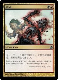 [EX+]終止/Terminate《日本語》【Commander】