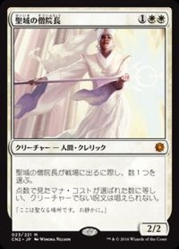 [PLD]聖域の僧院長/Sanctum Prelate《日本語》【CN2】