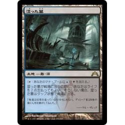 画像1: [EX+]湿った墓/Watery Grave《日本語》【GTC】
