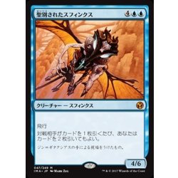 画像1: [EX+]聖別されたスフィンクス/Consecrated Sphinx《日本語》【IMA】
