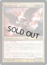 [EX]黄金夜の刃、ギセラ/Gisela, Blade of Goldnight《日本語》【AVR】