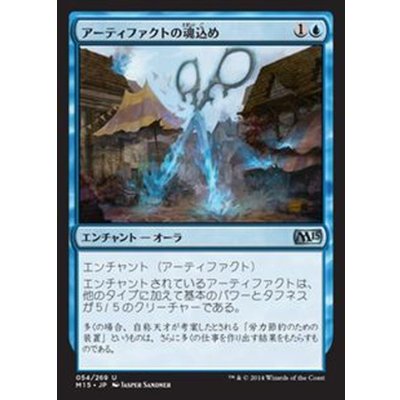 アーティファクトの魂込め/Ensoul Artifact《日本語》【M15】