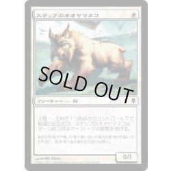 画像1: [EX+]ステップのオオヤマネコ/Steppe Lynx《日本語》【ZEN】