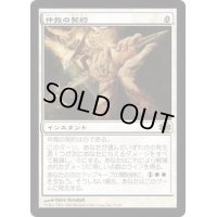 [EX]仲裁の契約/Intervention Pact《日本語》【FUT】