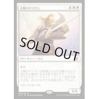 [EX+]太陽のタイタン/Sun Titan《日本語》【Commander 2015】