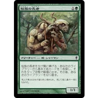 桜族の長老/Sakura-Tribe Elder《日本語》【CNS】