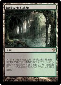 新緑の地下墓地/Verdant Catacombs《日本語》【ZEN】