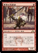 [EX]軍勢の忠節者/Legion Loyalist《日本語》【GTC】