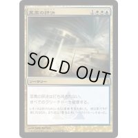 [EX]至高の評決/Supreme Verdict《日本語》【RTR】