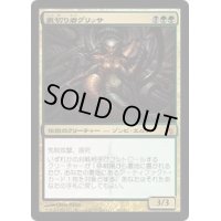 裏切り者グリッサ/Glissa, the Traitor《日本語》【MBS】