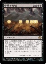 [EX]時間の恐喝/Temporal Extortion《日本語》【PLC】