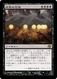 [EX]時間の恐喝/Temporal Extortion《日本語》【PLC】