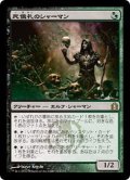 [EX+]死儀礼のシャーマン/Deathrite Shaman《日本語》【RTR】