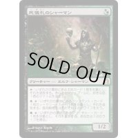 [HPLD]死儀礼のシャーマン/Deathrite Shaman《日本語》【RTR】
